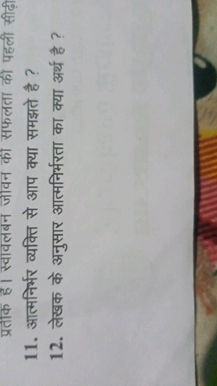 प्रतांक है। स्वावलबन जीवन की सफलता की पहली सीढ़ी
11. आत्मनिर्भर व्यक्त