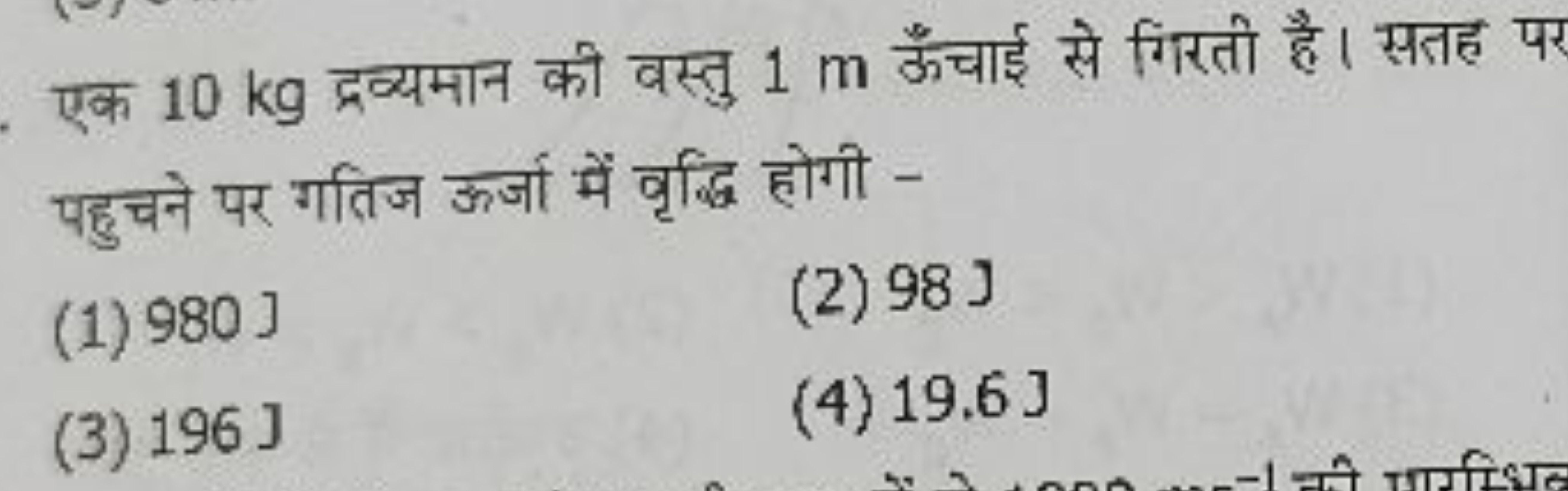 एक 10 kg द्रव्यमान की वस्तु 1 m ऊँचाई से गिरती है। सतह पर पहुचने पर गत