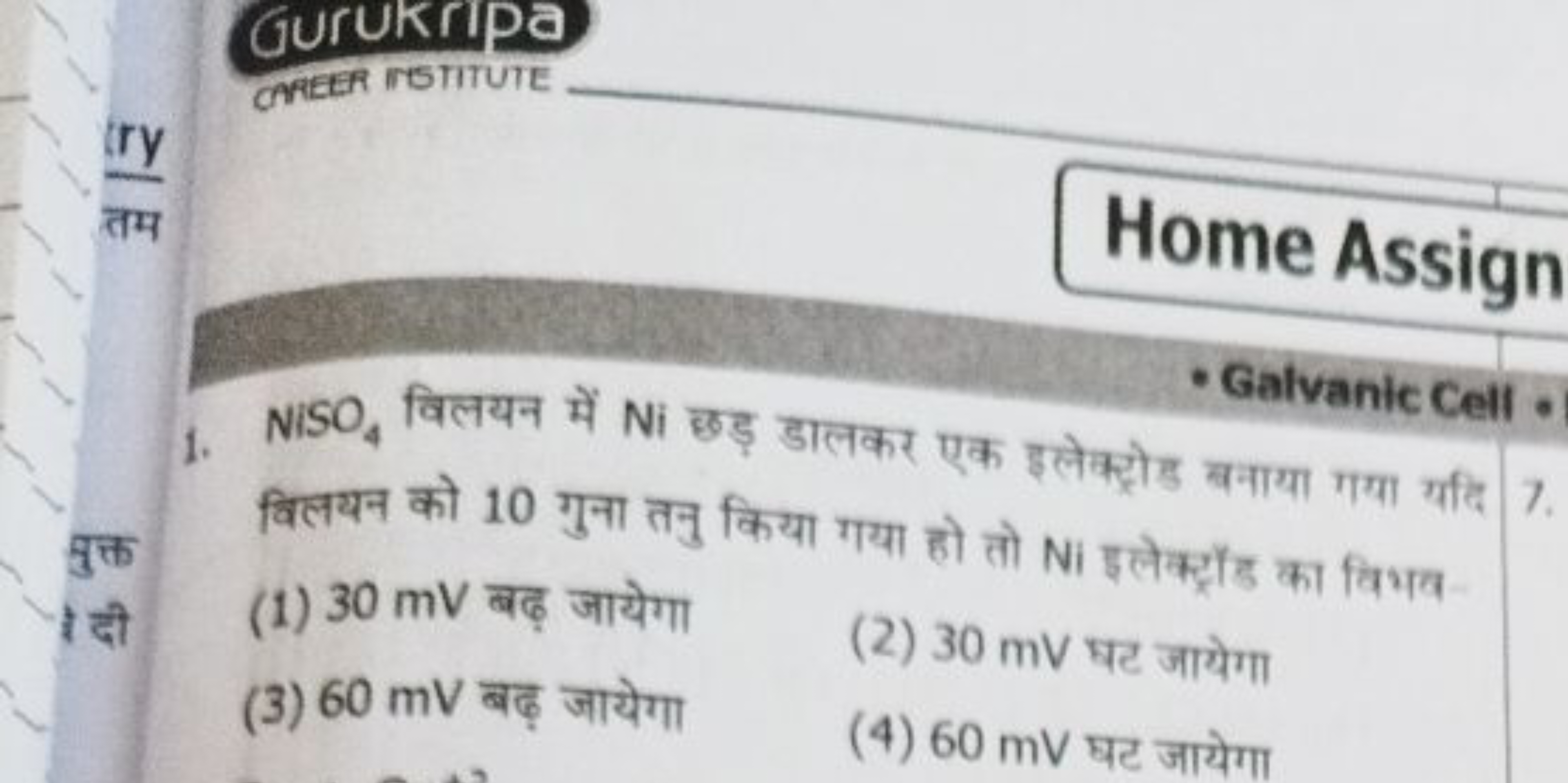 GurUkrIPa
AMEER TISTIUTE
Home Assign
Galvanic Cell -
1. NiSO4​ विलयन म