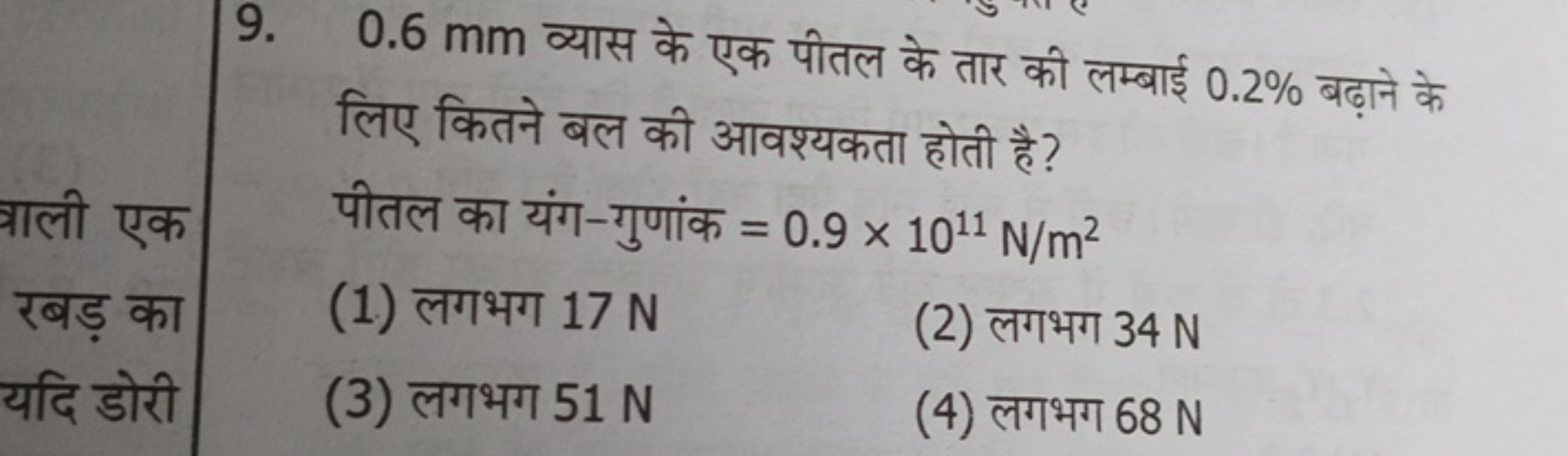 9. 0.6 mm व्यास के एक पीतल के तार की लम्बाई 0.2% बढ़ाने के लिए कितने ब