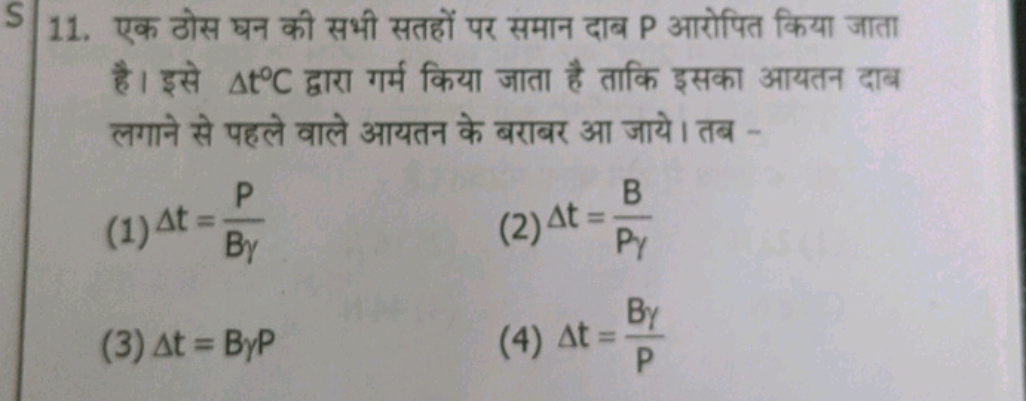 11. एक ठोस घन की सभी सतहों पर समान दाब P आरोपित किया जाता है। इसे Δt∘C