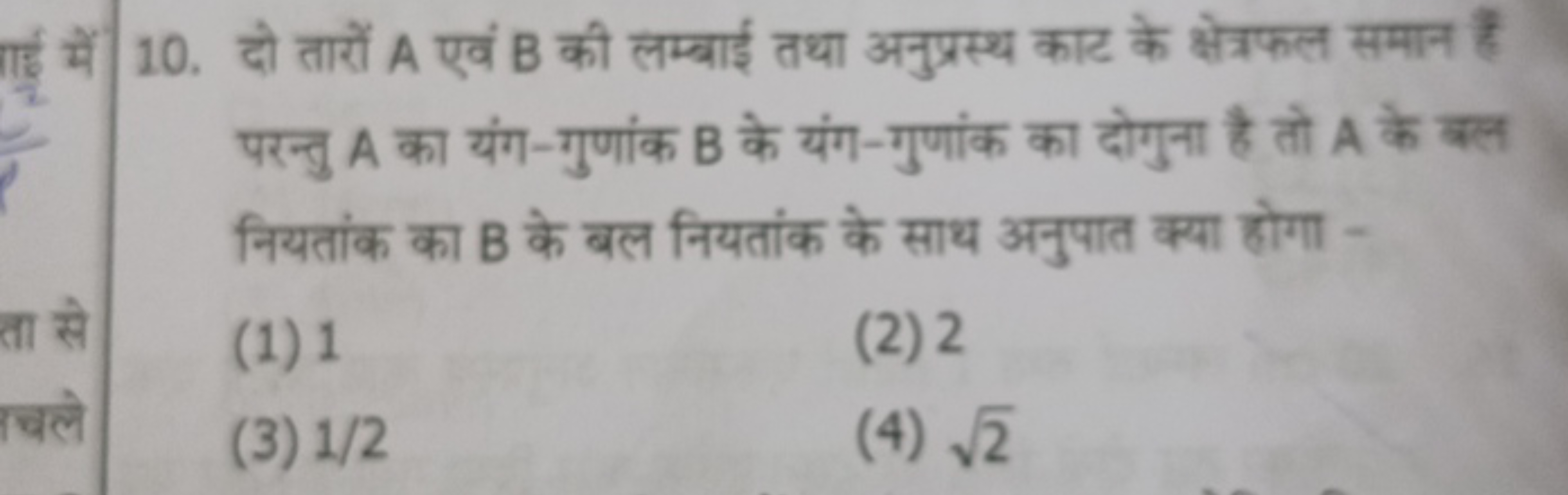 10. दो तारों A एवं B की लम्बाई तथा अनुप्रस्थ काट के क्षेत्रफल समान है 