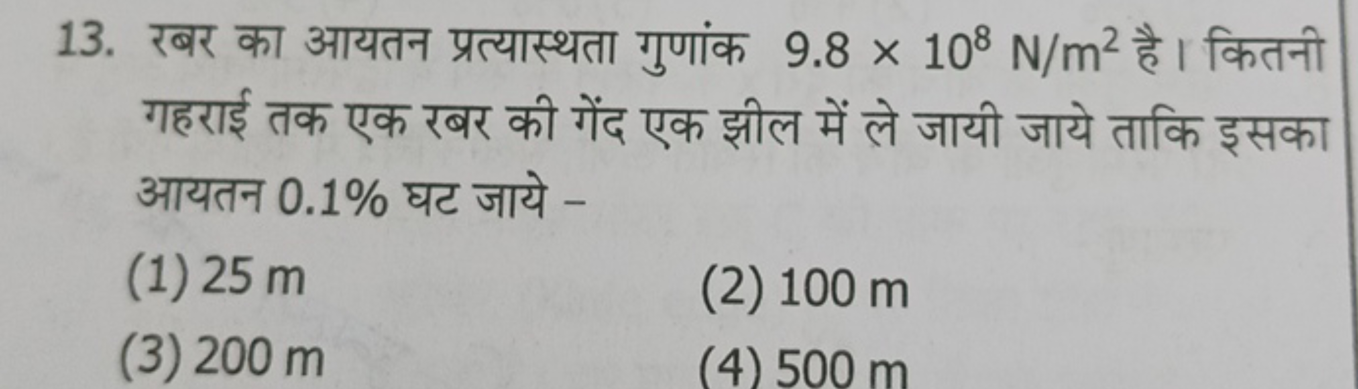 13. रबर का आयतन प्रत्यास्थता गुणांक 9.8×108 N/m2 है। कितनी गहराई तक एक