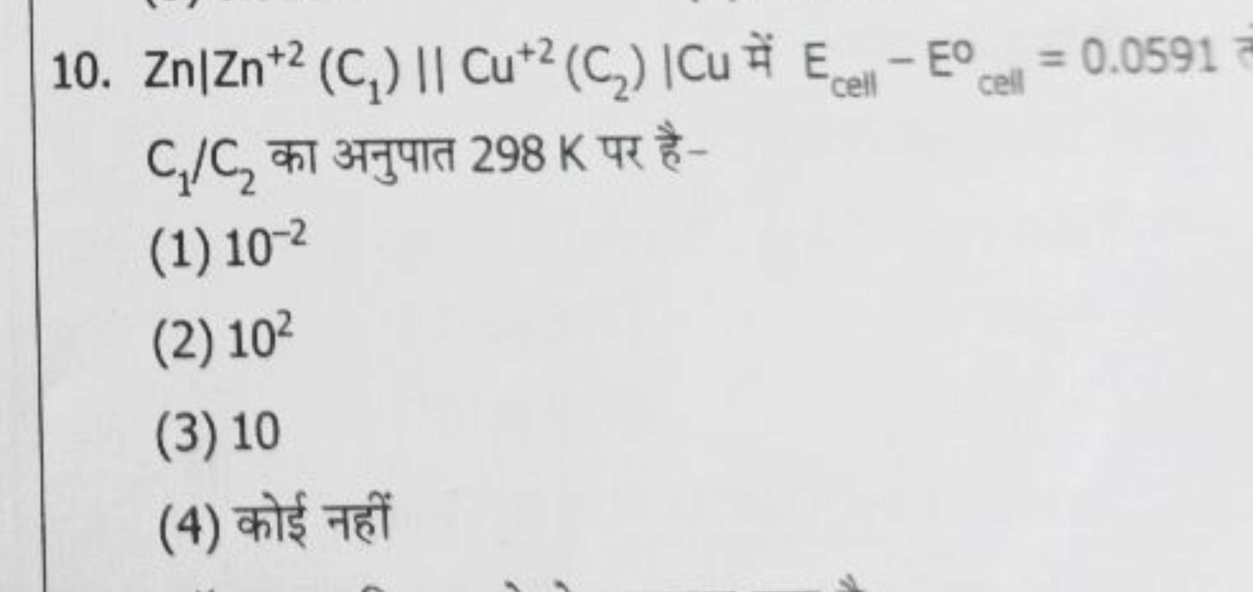 10. Zn∣∣​Zn+2(C1​)∣∣​∣∣​Cu+2(C2​)∣∣​CCu में Ecell ​−Ecell 0​=0.0591 C1