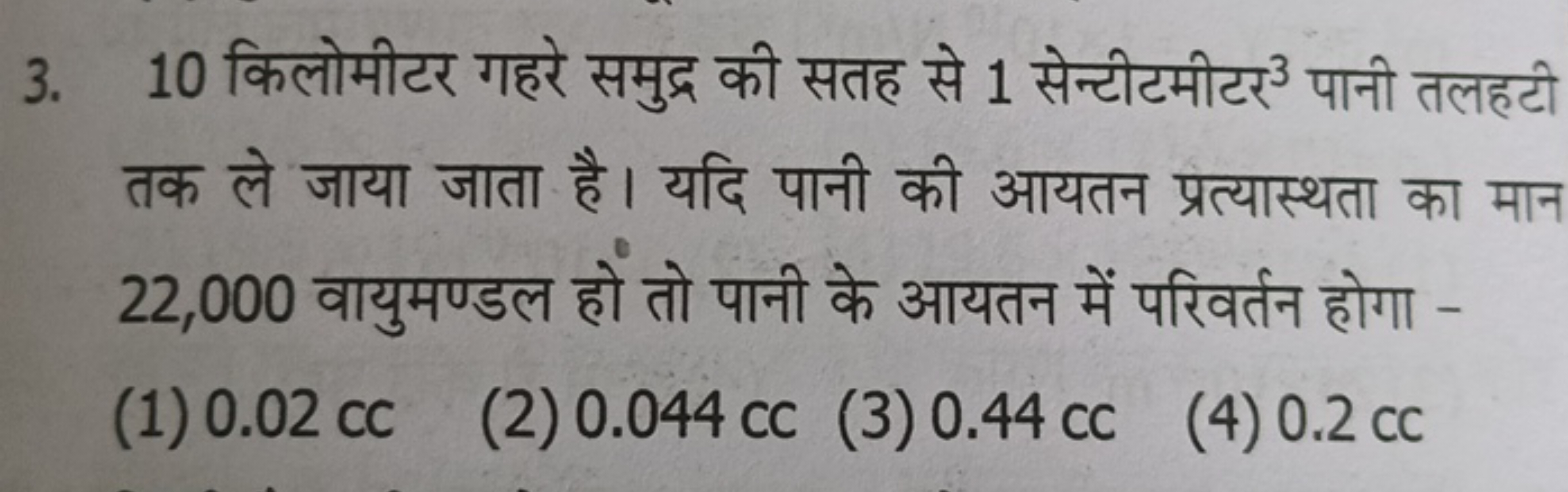 3. 10 किलोमीटर गहरे समुद्र की सतह से 1 सेन्टीटमीटर 3 पानी तलहटी तक ले 