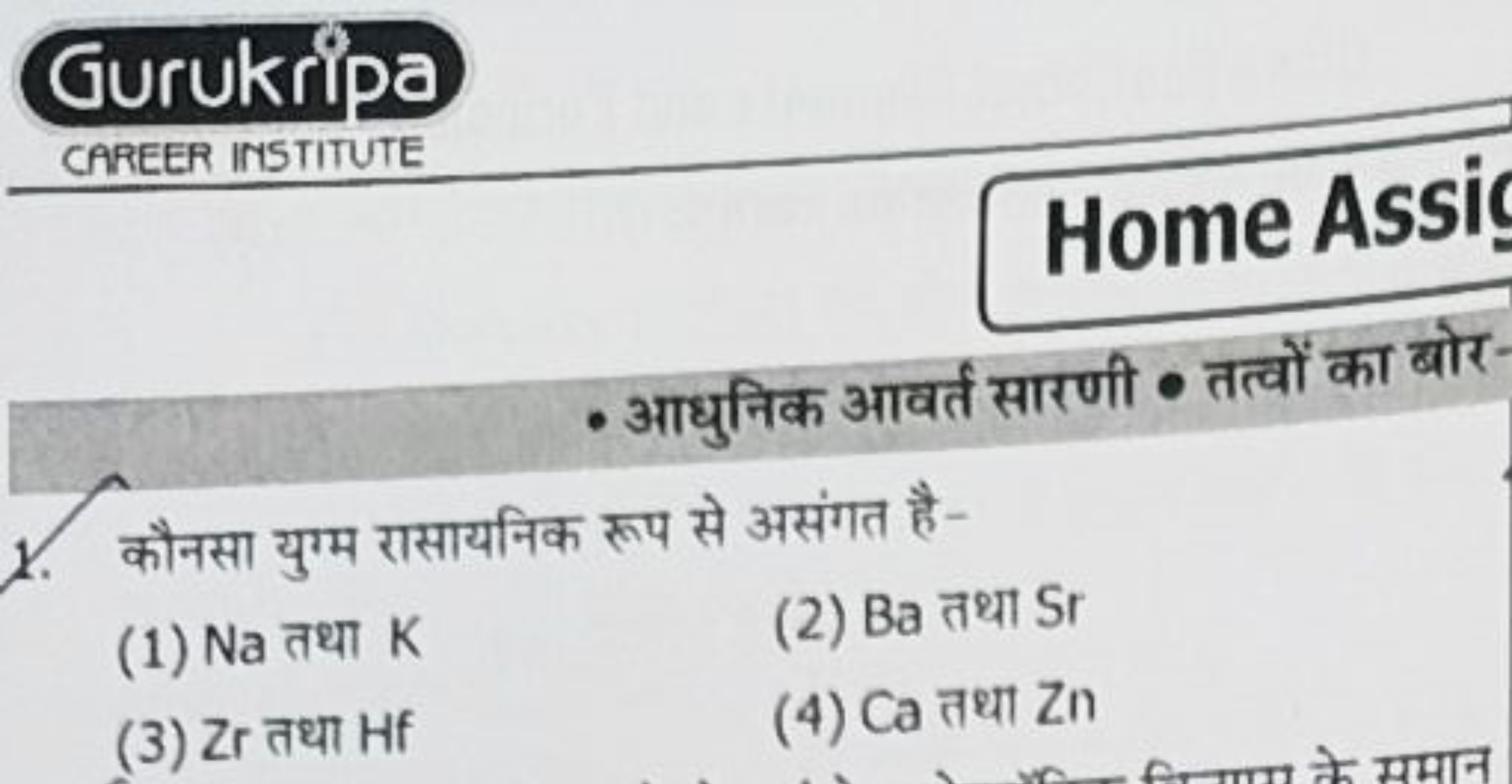 Gurukripa
CAREER INSTITUTE
Home Assi
- आधुनिक आवर्त सारणी ⋅ तत्वों का 