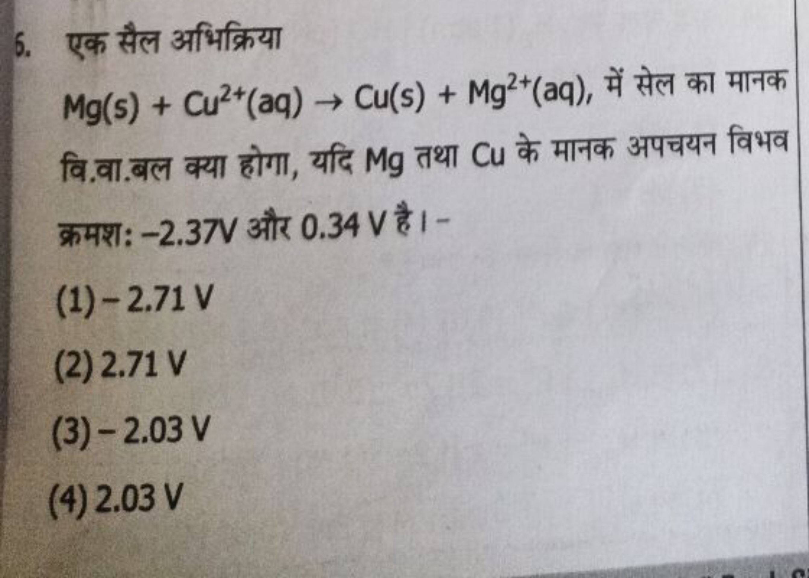 6. एक सैल अभिक्रिया
Mg(s)+Cu2+(aq)→Cu(s)+Mg2+(aq), में सेल का मानक वि.