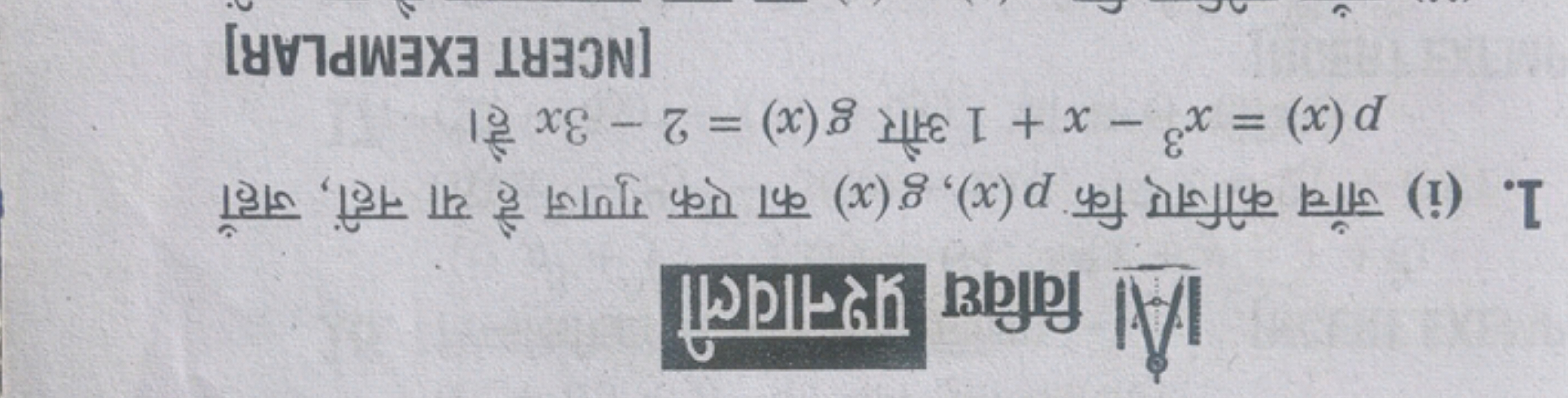 A। विविध प्रश्नावली
1. (i) जाँच कीजिए कि p(x),g(x) का एक गुणज है या नह