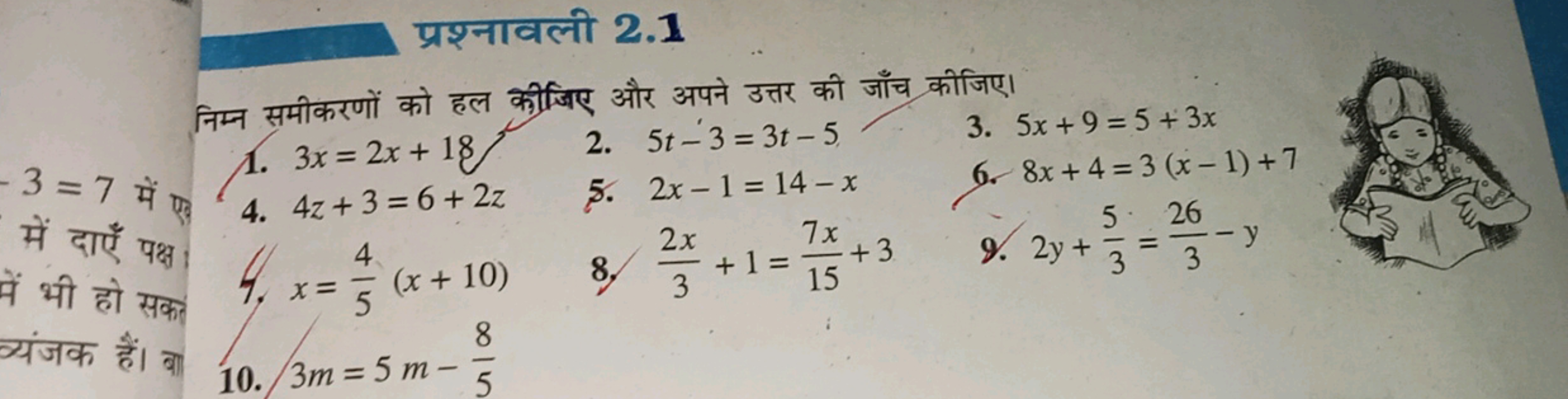 प्रश्नावली 2.1
निम्न समीकरणों को हल कीजिए और अपने उत्तर की जाँच कीजिए।