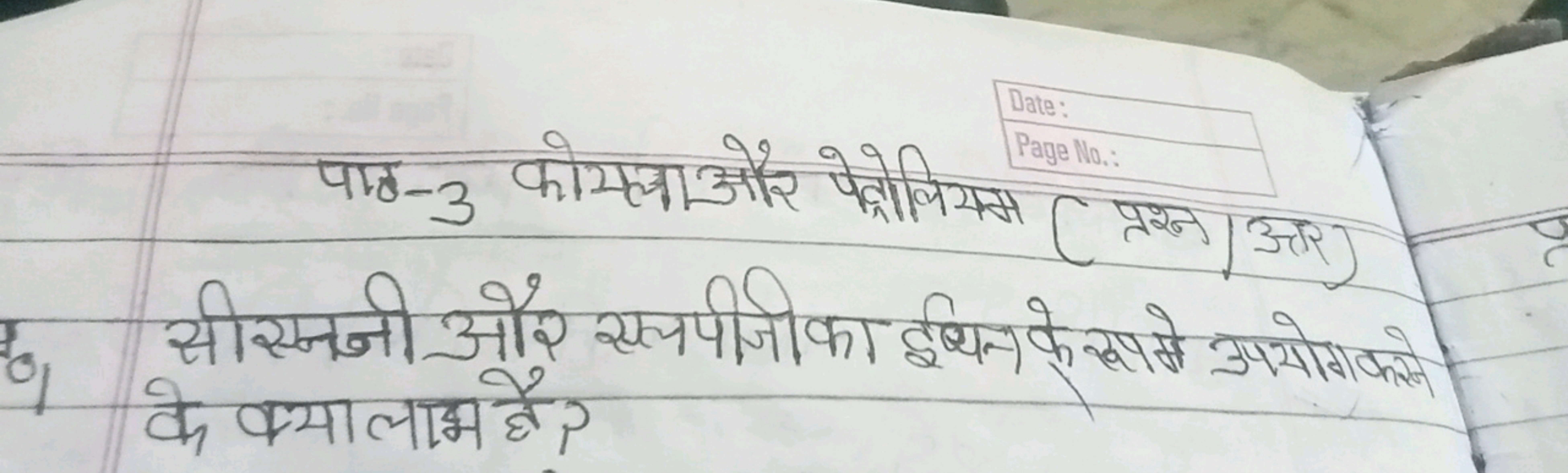 पाठ-3 कोयता और पेद्रोलियम (प्रश्न/ अरर) सीस्ननी और सचपीजी का छथिन के र