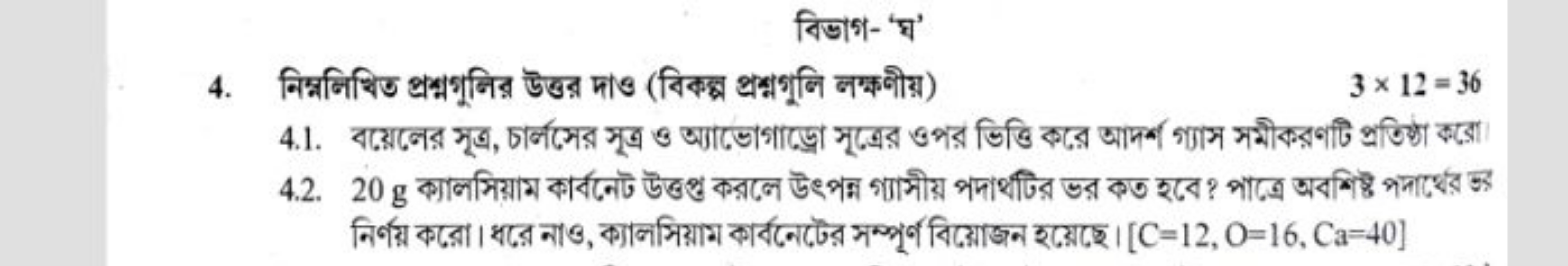 বिडाগ- 'घ'
4. निम्नলिथिত প্রশ্মগুলির উত্তর দাও (বিকল্প প্রশ্নগুলি लग्ब