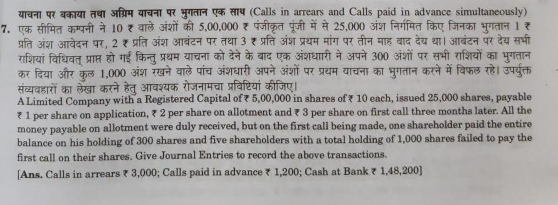 याचना पर बकाया तथा अग्रिम याचना पर भुगतान एक साथ (Calls in arrears and