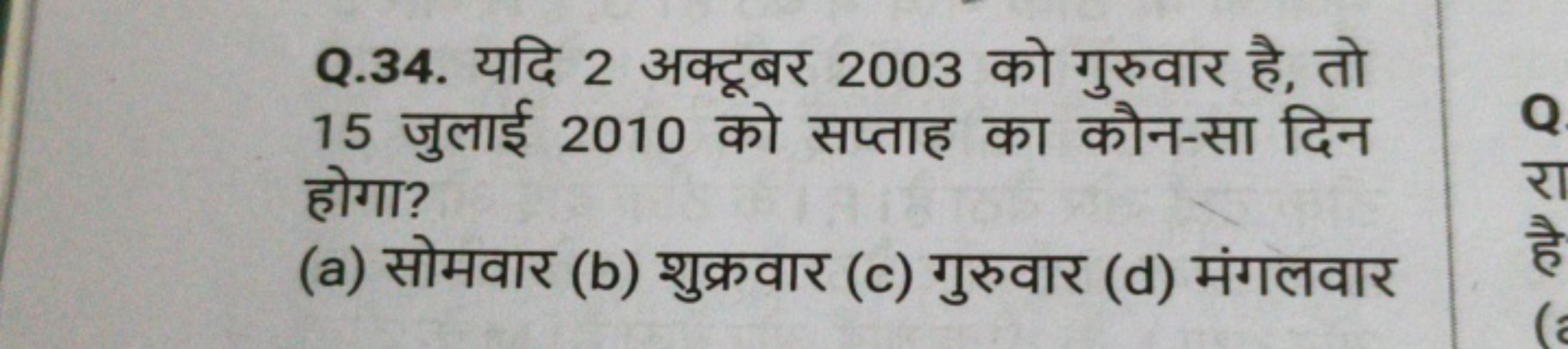 Q.34. u 2 3 2003 rat
R a
R
15
2010
a
T
STII?
R
(a) (b) (c) (d) MAR
R
Q