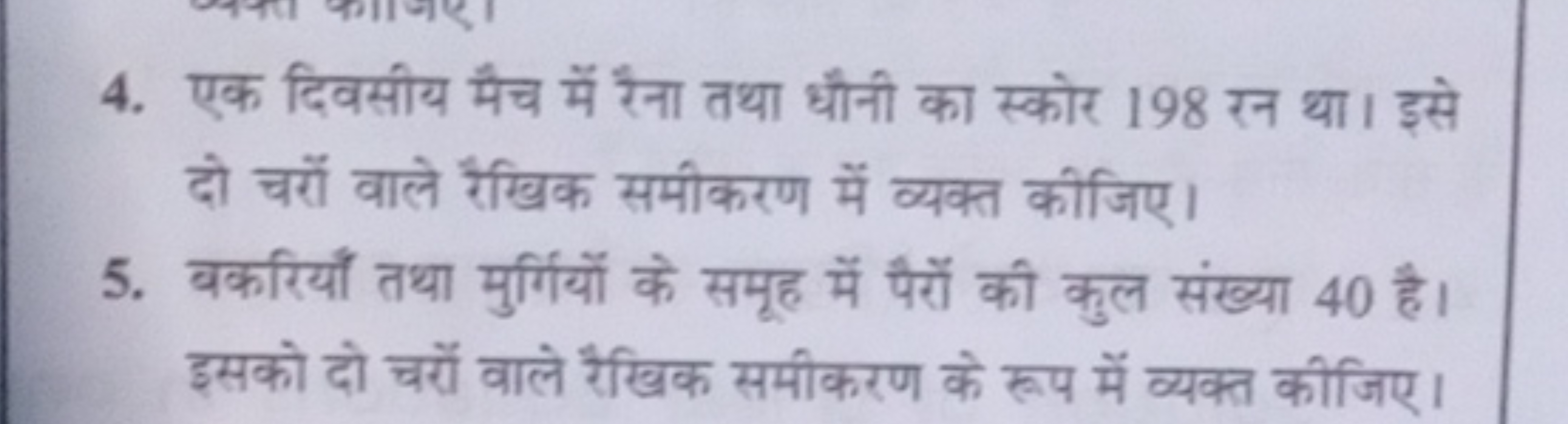 4. एक दिवसीय मैच में रैना तथा धौनी का स्कोर 198 रन था। इसे दो चरों वाल