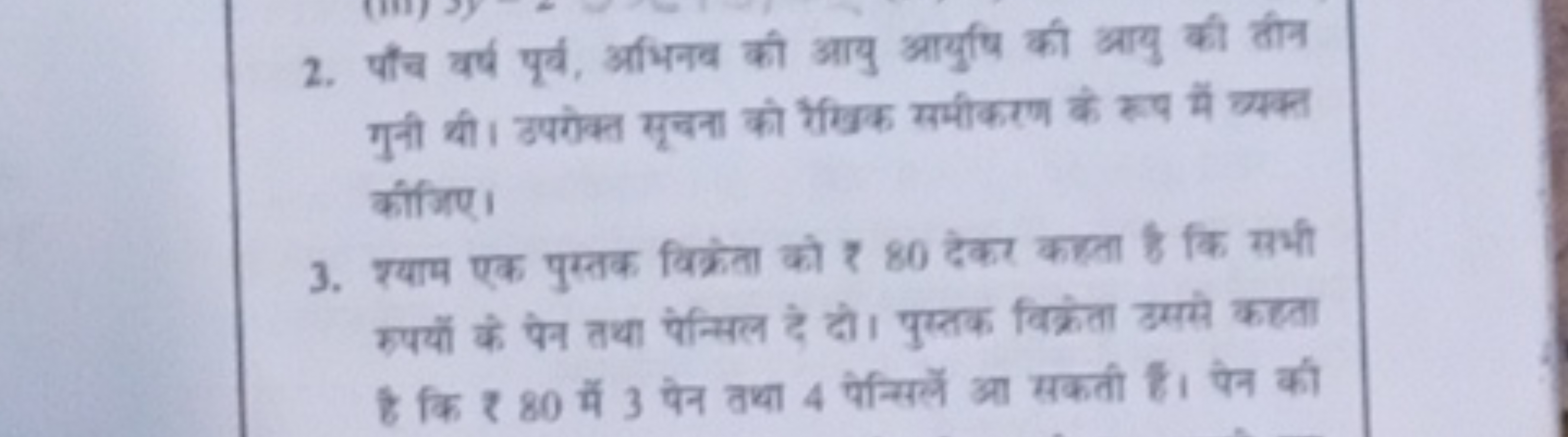 2. पाँच वर्ष पूर्य, अभिनव की आयु आयुधि की आयु की तीन गुनी थी। उपरोक्त 