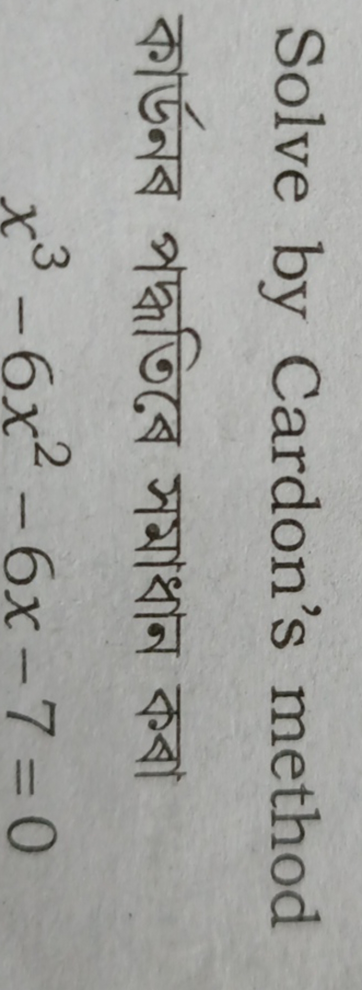 Solve by Cardon's method কার্ডनব পদ্ধতিরে সমাধান কবা
x3−6x2−6x−7=0