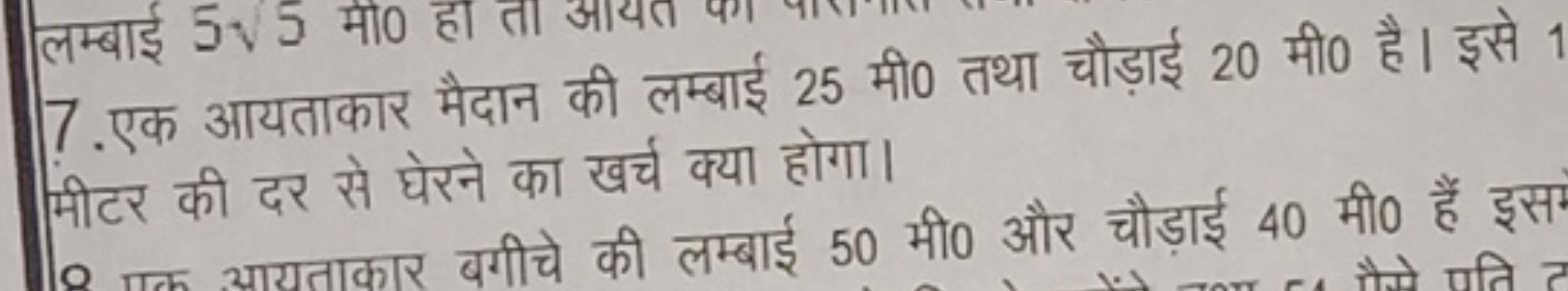 7. एक आयताकार मैदान की लम्बाई 25 मी० तथा चौड़ाई 20 मी० है। इसे 1 मीटर 