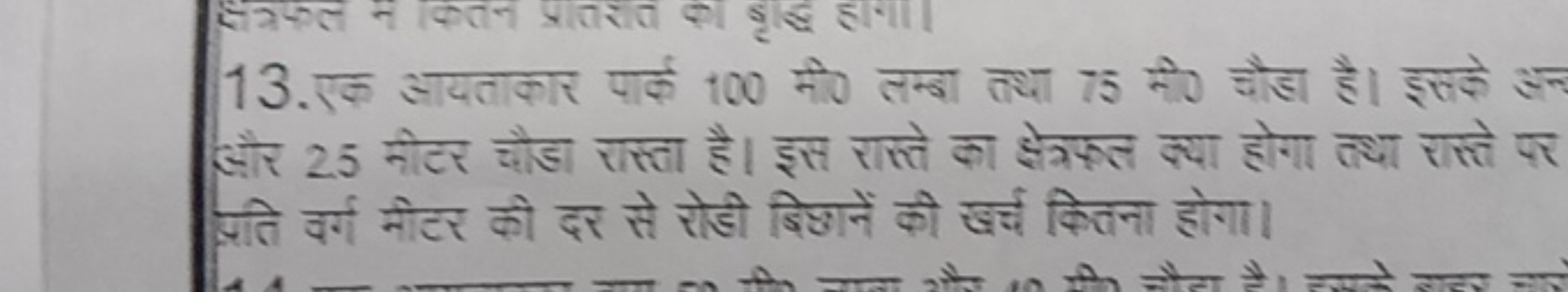 13. एक आयताकार पार्क 100 मी० लन्बा तथा 75 मी० चौडा है। इतके ऊ और 25 मी