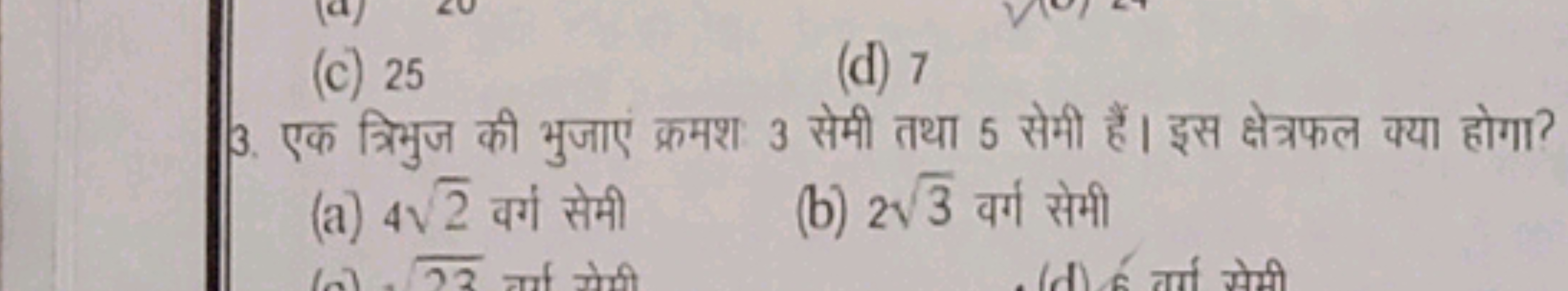 (c) 25
(d) 7
3. एक त्रिभुज की भुजाएं क्रमश 3 सेमी तथा 5 सेमी हैं। इस क