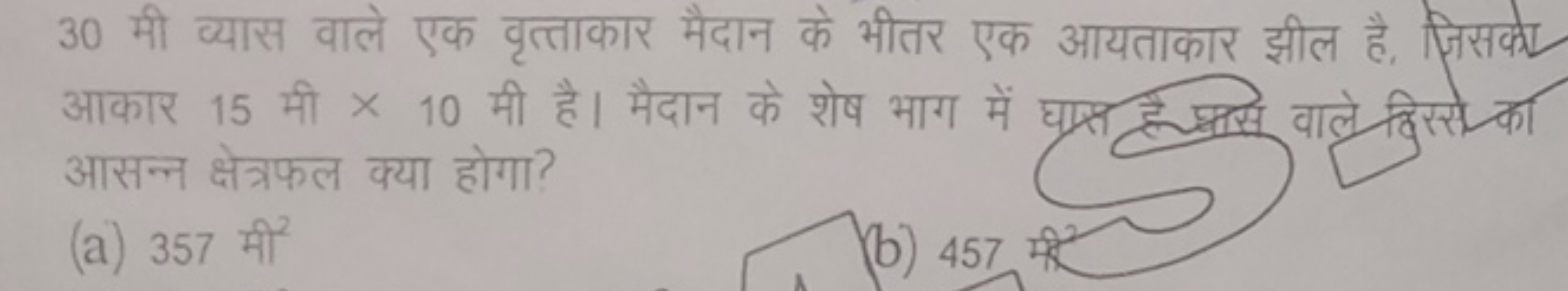 30 मी व्यास वाले एक वृत्ताकार मैदान के भीतर एक आयताकार झील है, जिसका आ