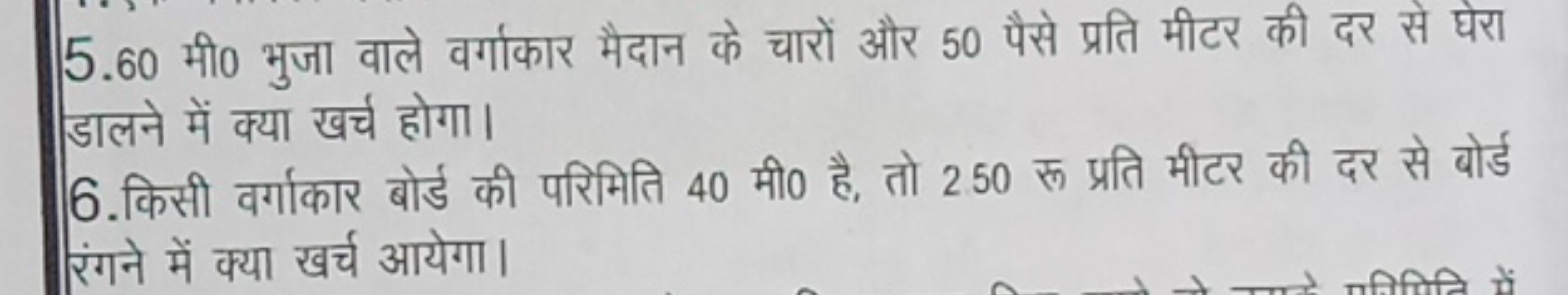 5.60 मी० भुजा वाले वर्गाकार मैदान के चारों और 50 पैसे प्रति मीटर की दर