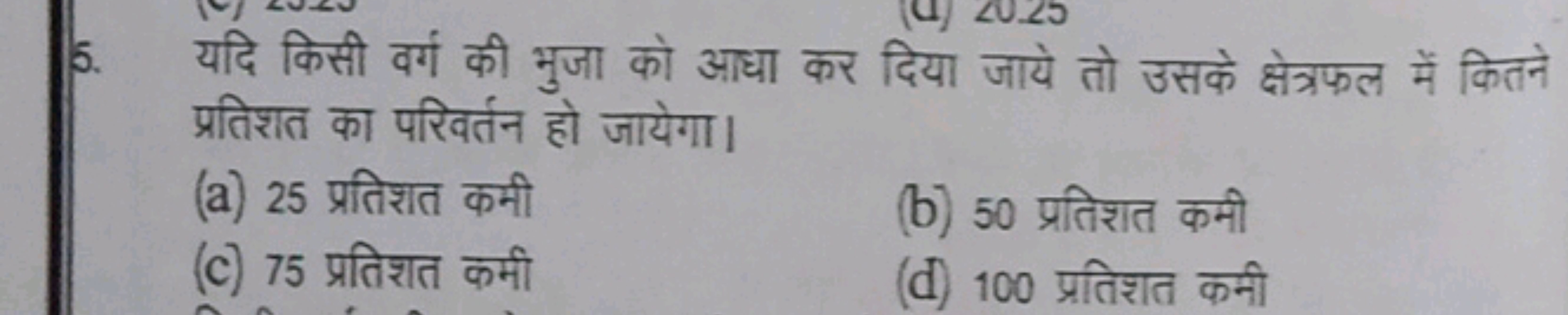 5. यदि किसी वर्ग की भुजा को आधा कर दिया जाये तो उसके क्षेत्रफल में कित