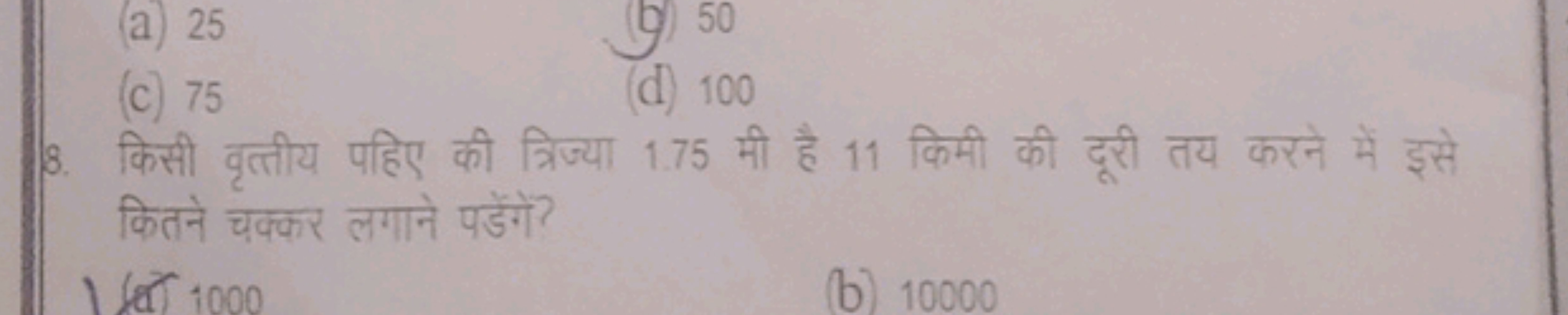 (a) 25
(b) 50
(c) 75
(d) 100
8. किसी वृत्तीय पहिए की त्रिज्या 1.75 मी 