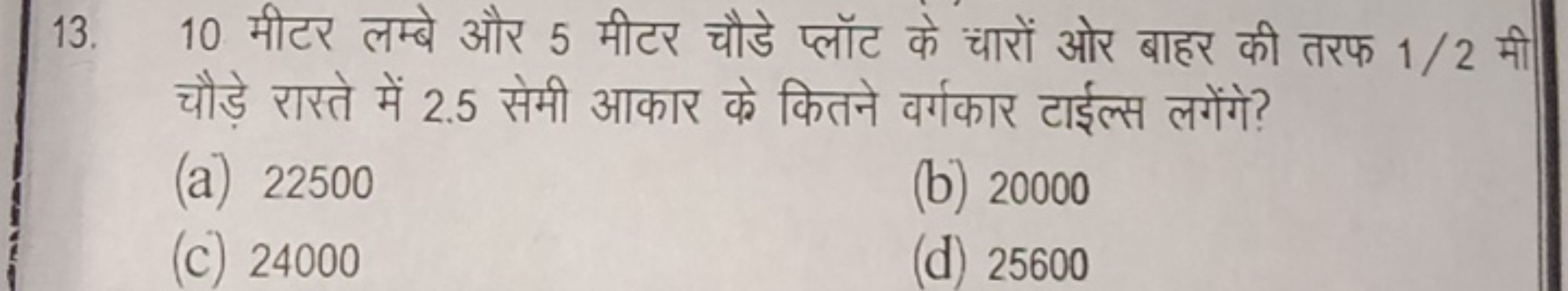 13. 10 मीटर लम्बे और 5 मीटर चौडे प्लॉट के चारों ओर बाहर की तरफ 1/2 मी 