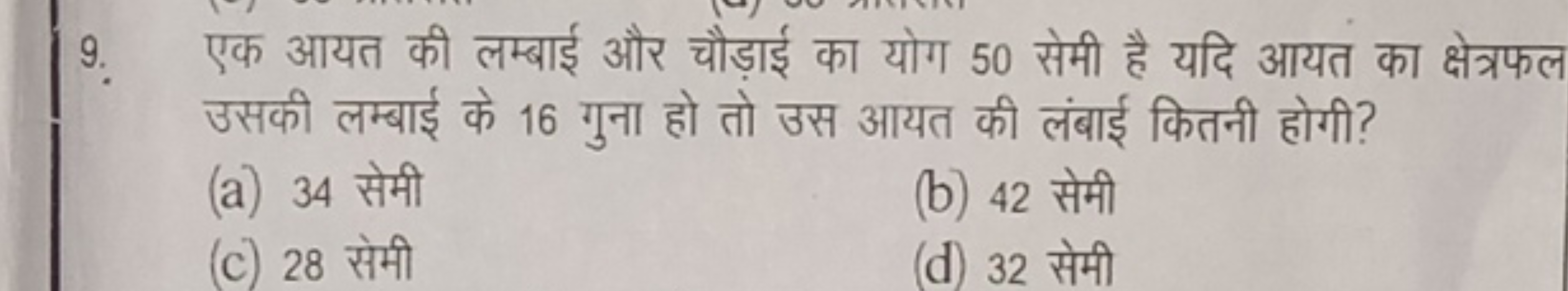 9. एक आयत की लम्बाई और चौड़ाई का योग 50 सेमी है यदि आयत का क्षेत्रफल उ