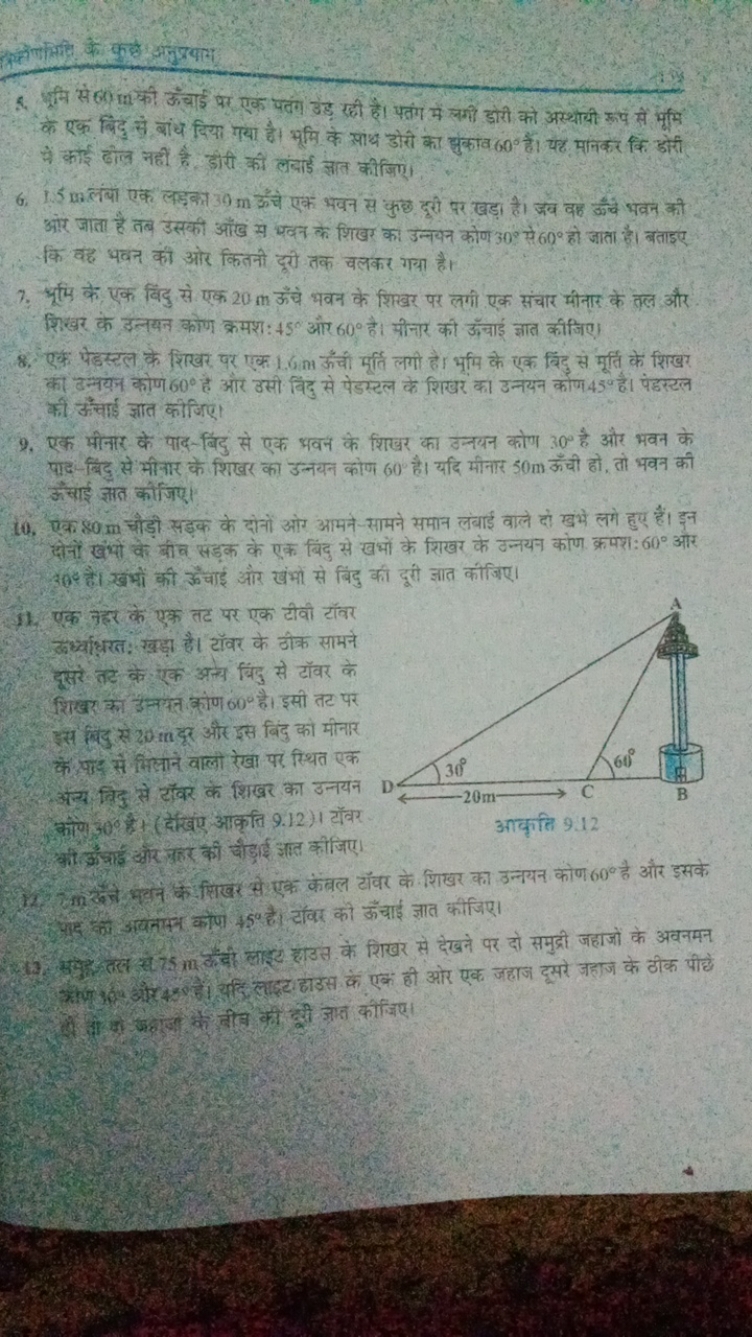 तरसेलासमि के कुछ अनुत्रथय
5. सि से 0 m की ऊँचाई पर एक पतंग उड़ रदी है।