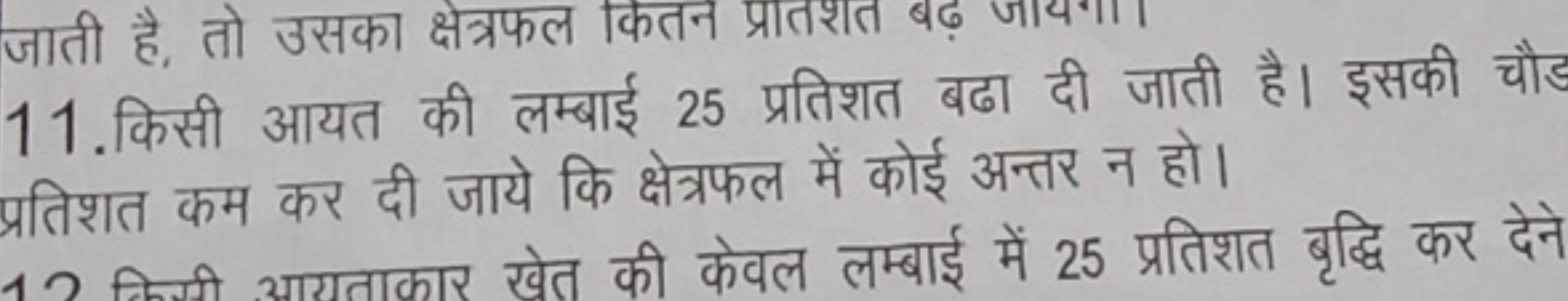 जाती है, तो उसका क्षेत्रफल कितन प्रातशत बढ़ जायगा।
11.किसी आयत की लम्ब