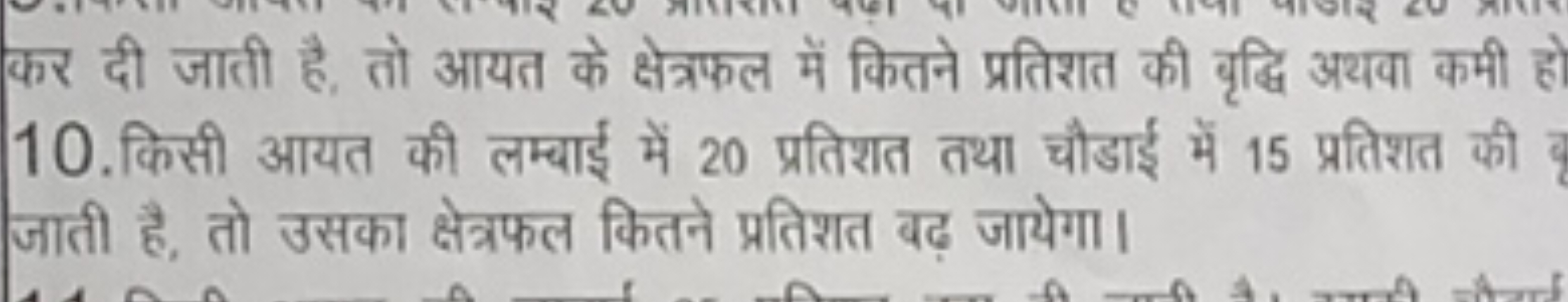 कर दी जाती है, तो आयत के क्षेत्रफल में कितने प्रतिशत की वृद्धि अयवा कम