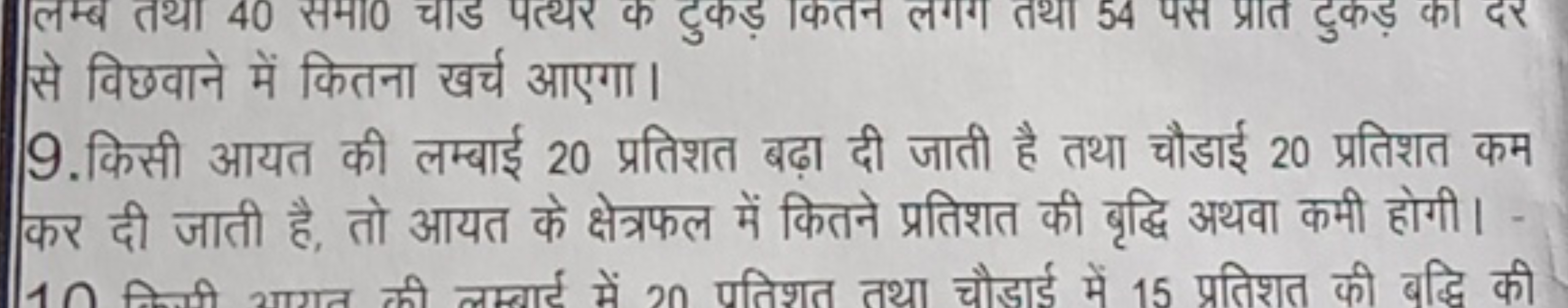 से विछवाने में कितना खर्च आएगा।
9. किसी आयत की लम्बाई 20 प्रतिशत बढ़ा 