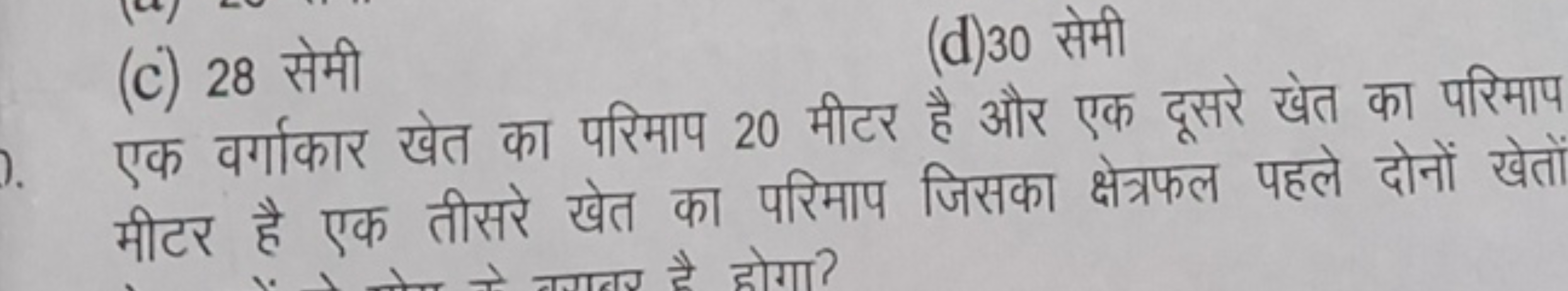 (c) 28 सेमी
(d) 30 सेमी

एक वर्गाकार खेत का परिमाप 20 मीटर है और एक दू