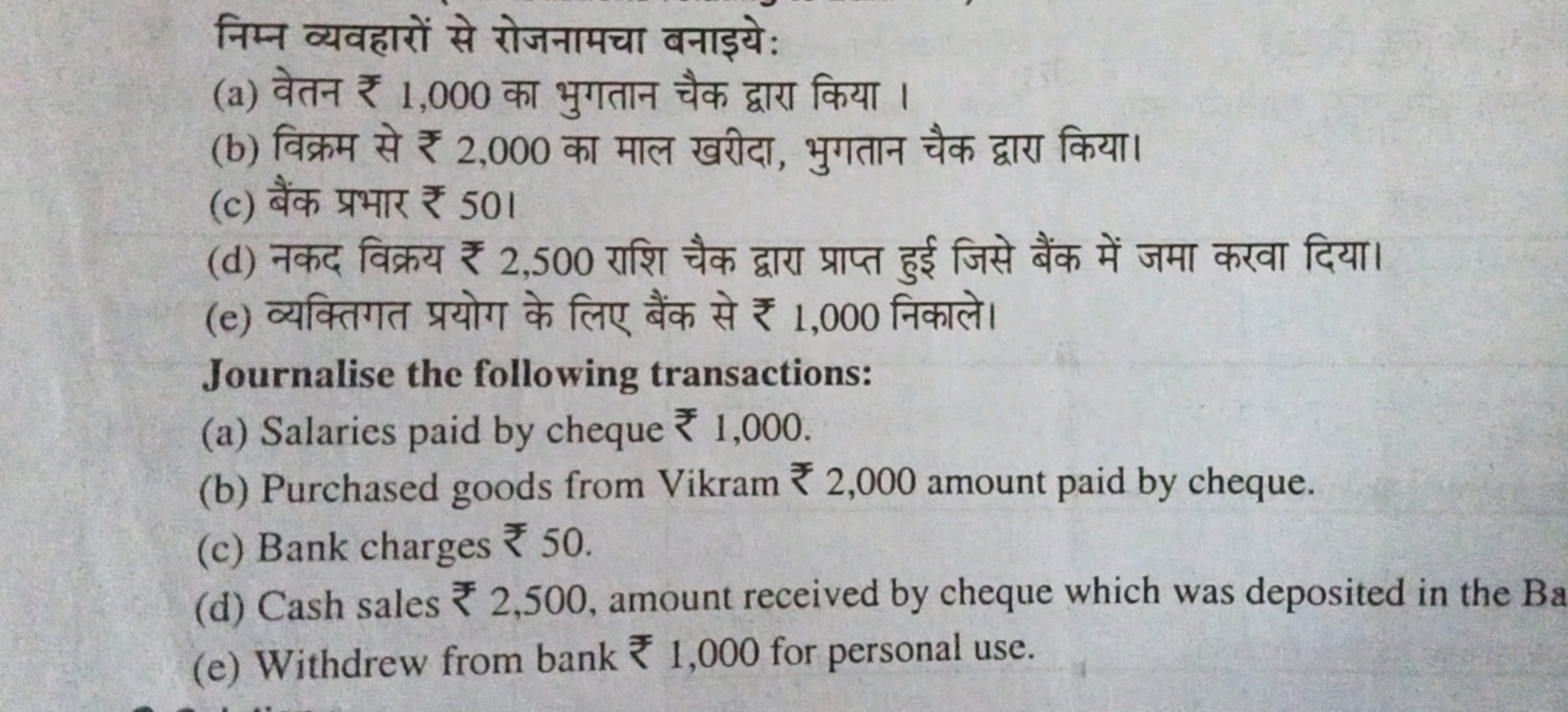 निम्न व्यवहारों से रोजनामचा बनाइये:
(a) वेतन ₹ 1,000 का भुगतान चैक द्व