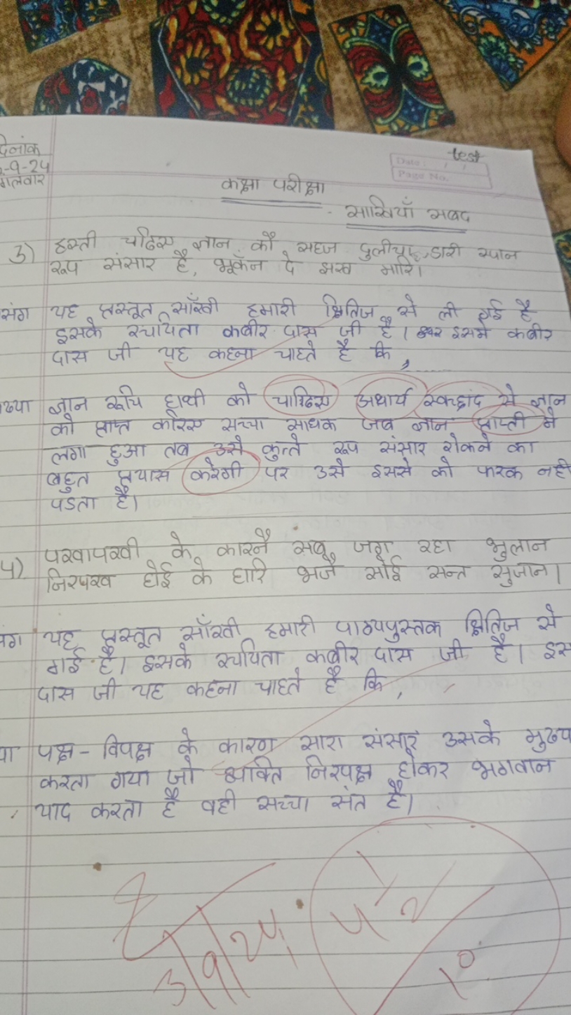 कक्षा परीक्षा
साखियाँ सबद
3) उस्ती चदिए ज्ञान कौ सहज दुलीया डारी स्पान