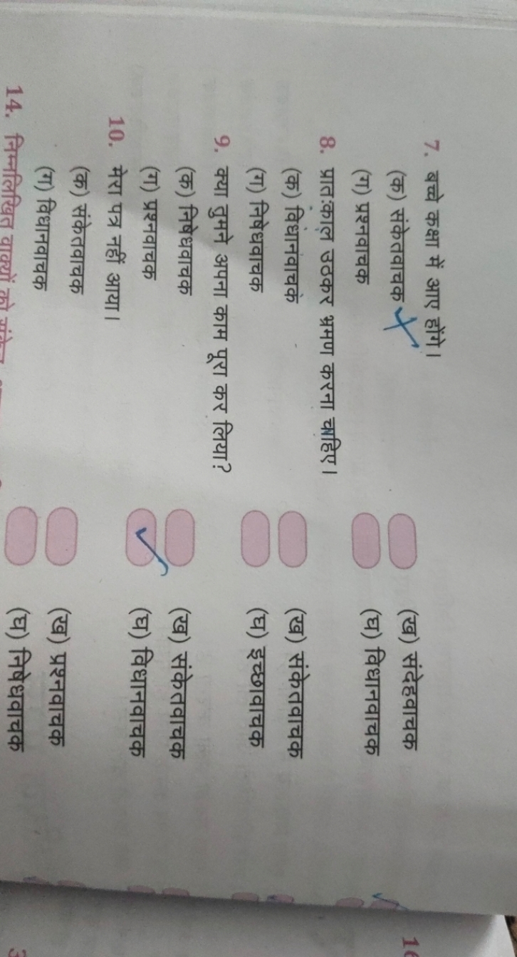 7. बच्चे कक्षा में आए होंगे।
(क) संकेतवाचक
(ख) संदेहवाचक
(ग) प्रश्नवाच