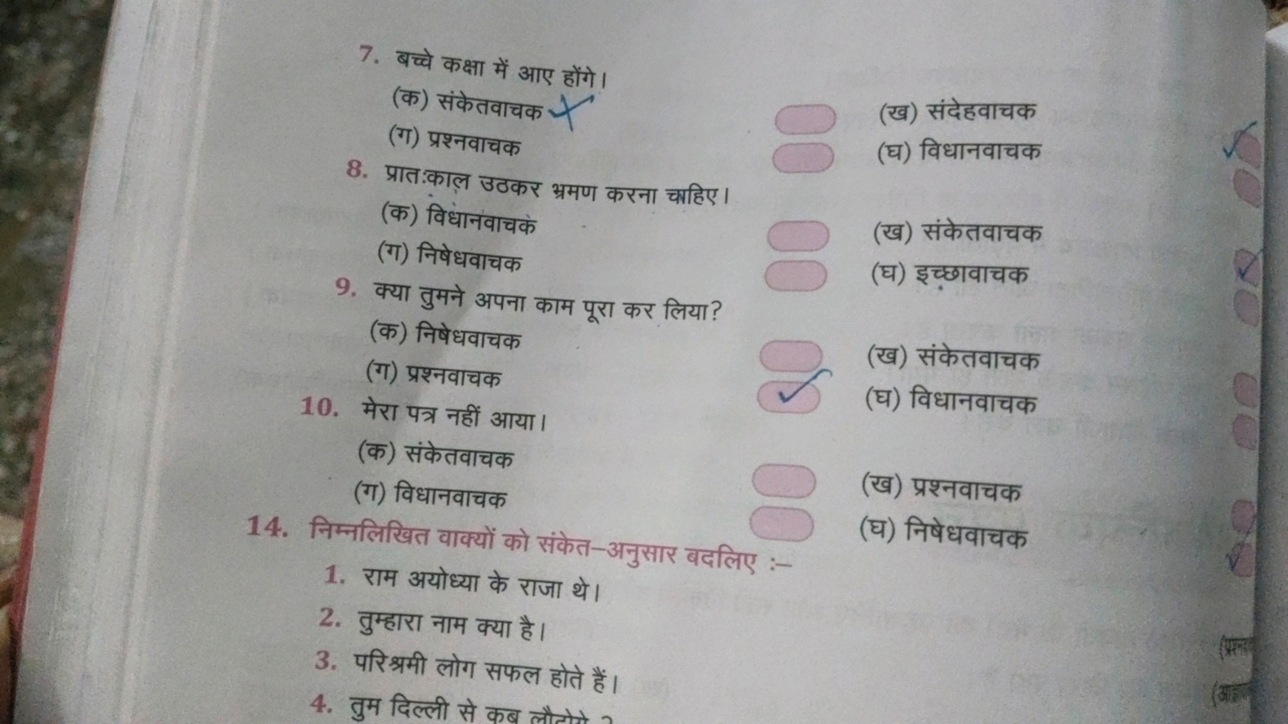 7. बच्चे कक्षा में आए होंगे।
(क) संकेतवाचक
(ग) प्रश्नवाचक
(ख) संदेहवाच