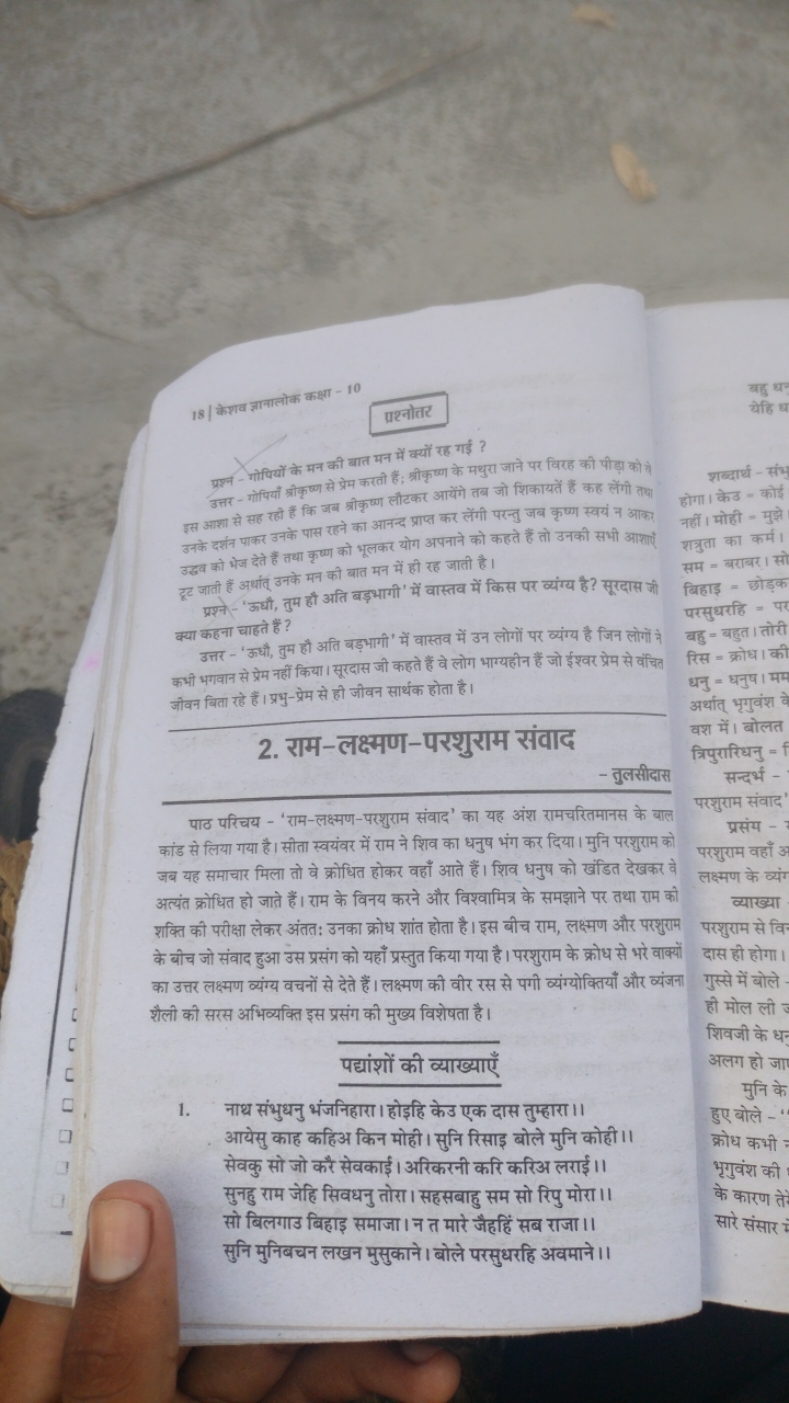 18 केशव ज्ञानालोक कक्षा - 10
प्रश्नोत्तर
प्रश्न - गोपियों के मन की बात