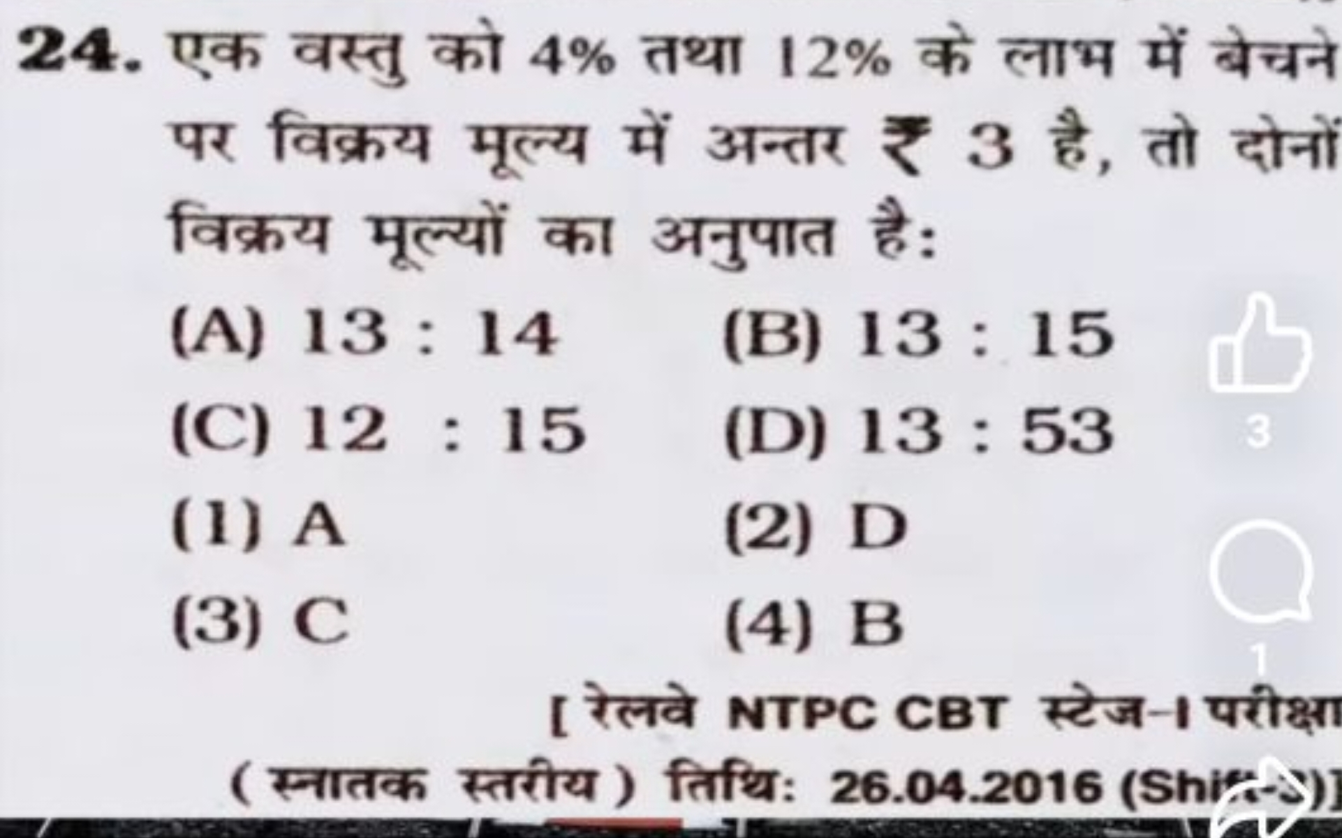 24. एक वस्तु को 4% तथा 12% के लाभ में बेचने पर विक्रय मूल्य में अन्तर 