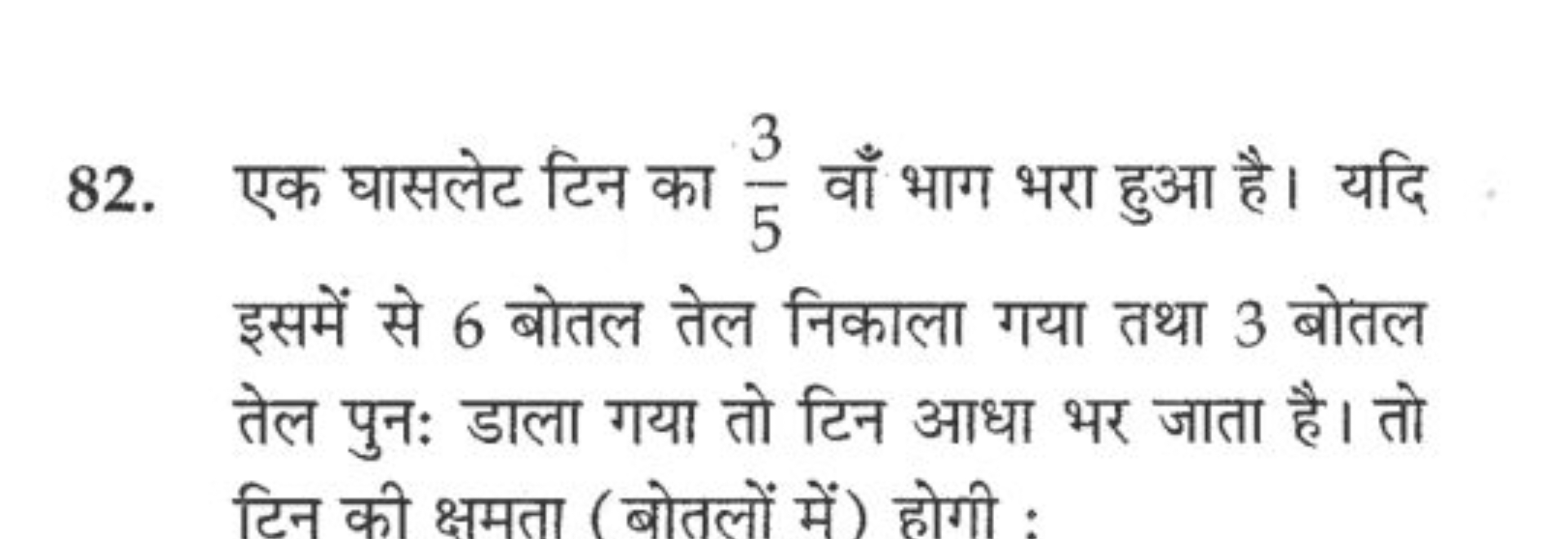 82. एक घासलेट टिन का 53​ वाँ भाग भरा हुआ है। यदि इसमें से 6 बोतल तेल न