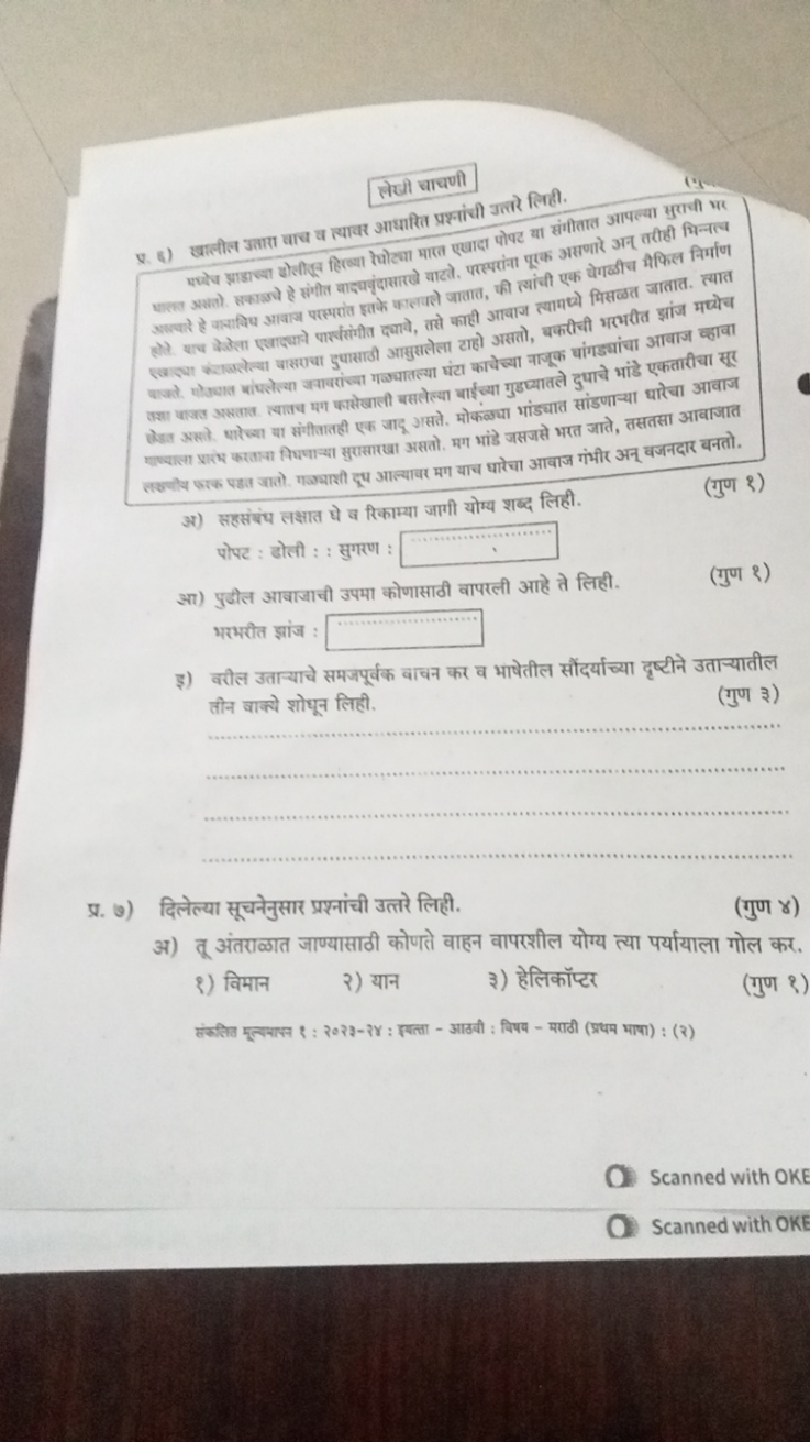 लेखी चाचणी
4. 8) खालील उतारा वाच व व्यादर आधारित प्रश्नांधी उत्तरे लिह