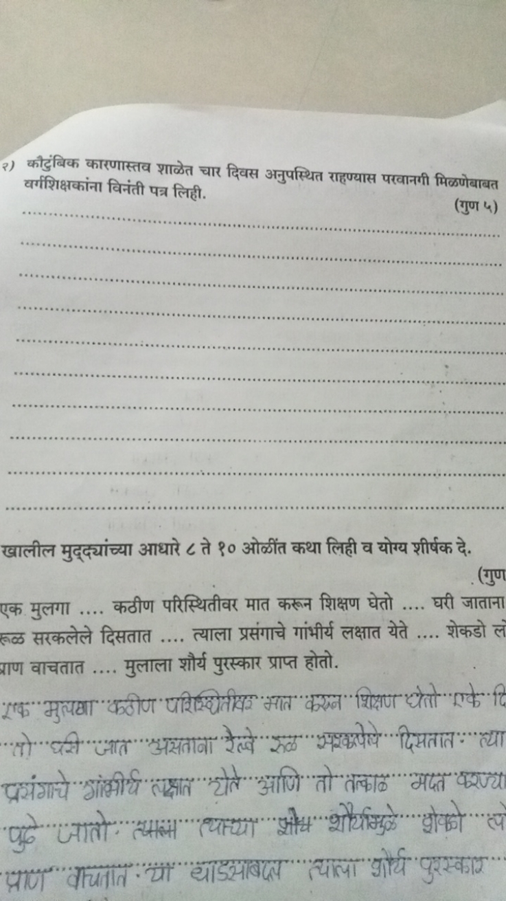 २) कौट्रंबिक कारणास्तव शाळेत चार दिवस अनुपस्थित राहण्यास परवानगी मिळणे