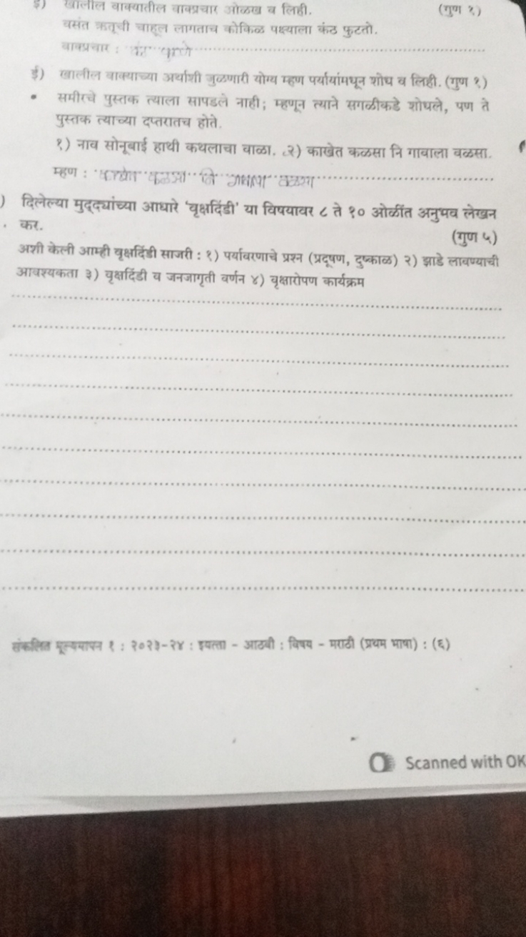 5) खालील वाक्यातील वाक्र्रचार ओळख व लिही.
(गुण ₹)

वसंत कवूर्ची चाहल ल