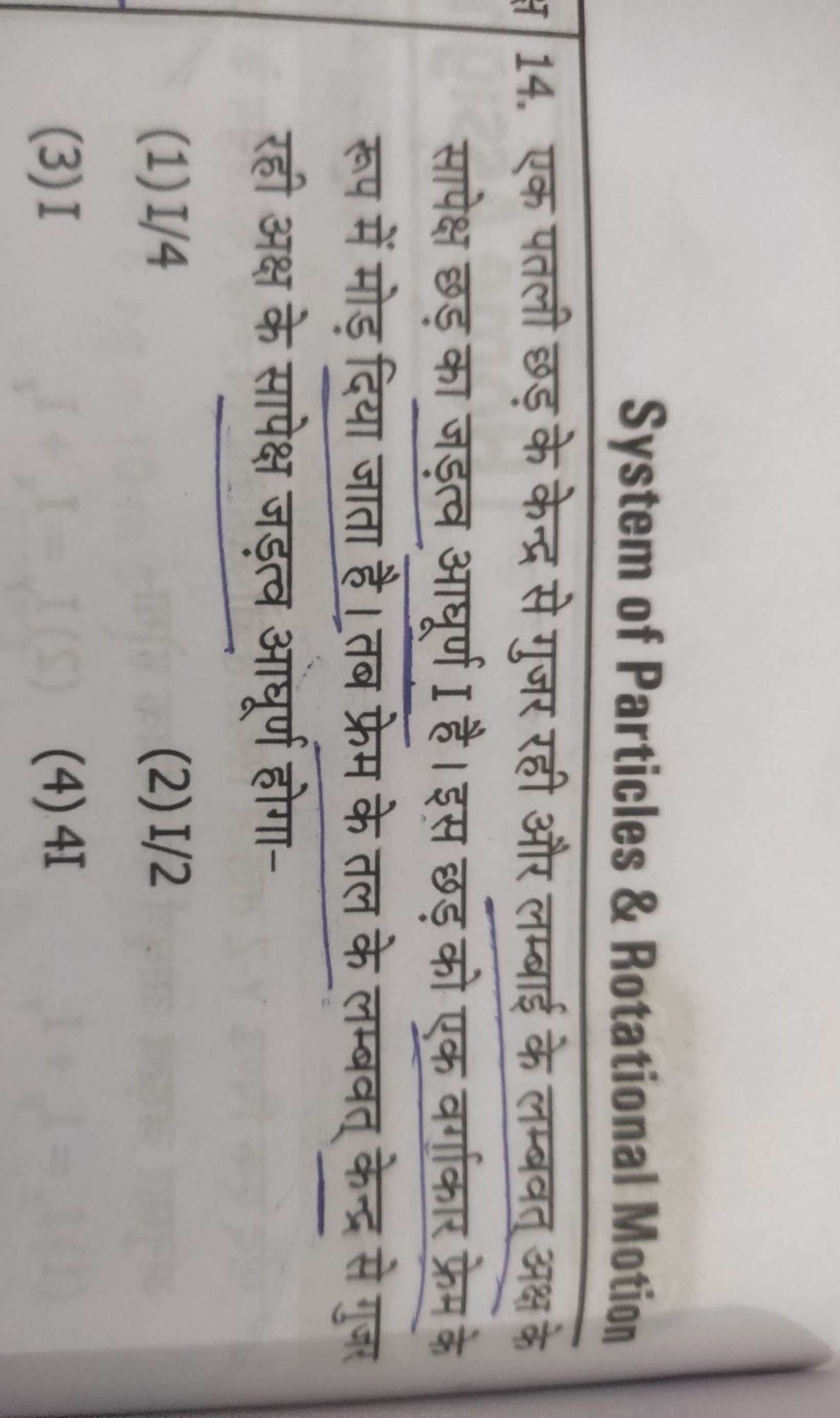 System of Particles \& Rotational Motion
14. एक पतली छड़ के केन्द्र से