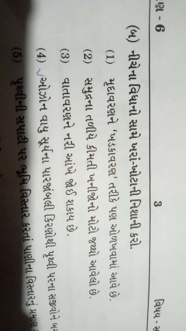 Э - 6
3
विчय-
(બ) નીચેના વિધાનો સામે ખરાં-ખોટાની નિશાની કરો.
(1) મૃદાવ