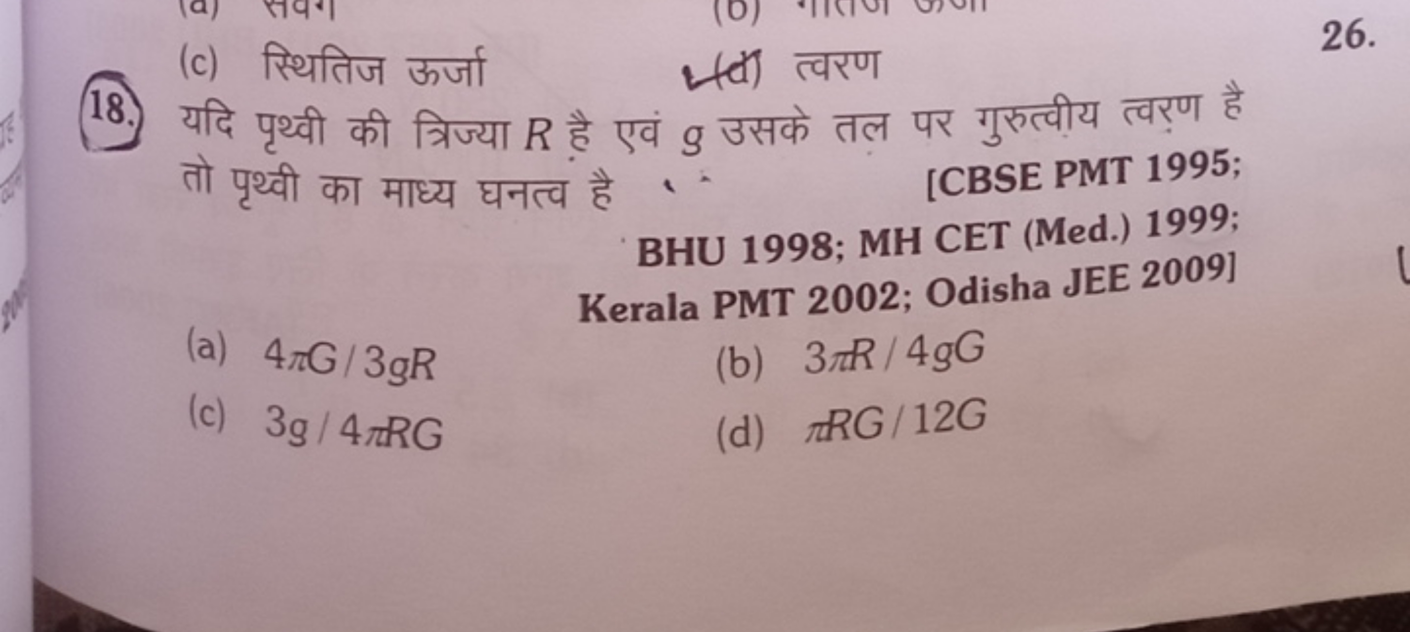 18. यदि पृथ्वी की त्रिज्या R है एवं g उसके तल पर गुरुत्वीय त्वर्ण है
2