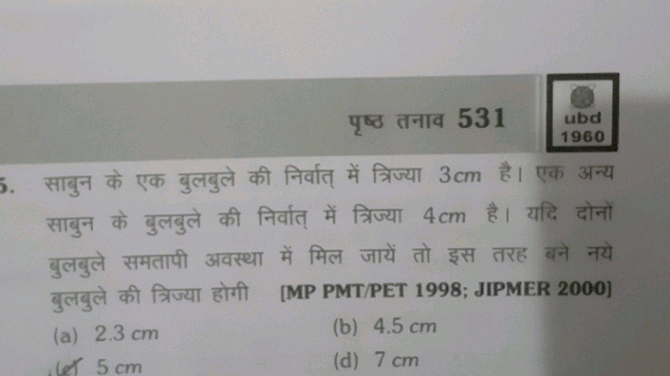 पृष्ठ तनाव 531
ubd
1960
साबुन के एक बुलबुले की निर्वात् में त्रिज्या 3