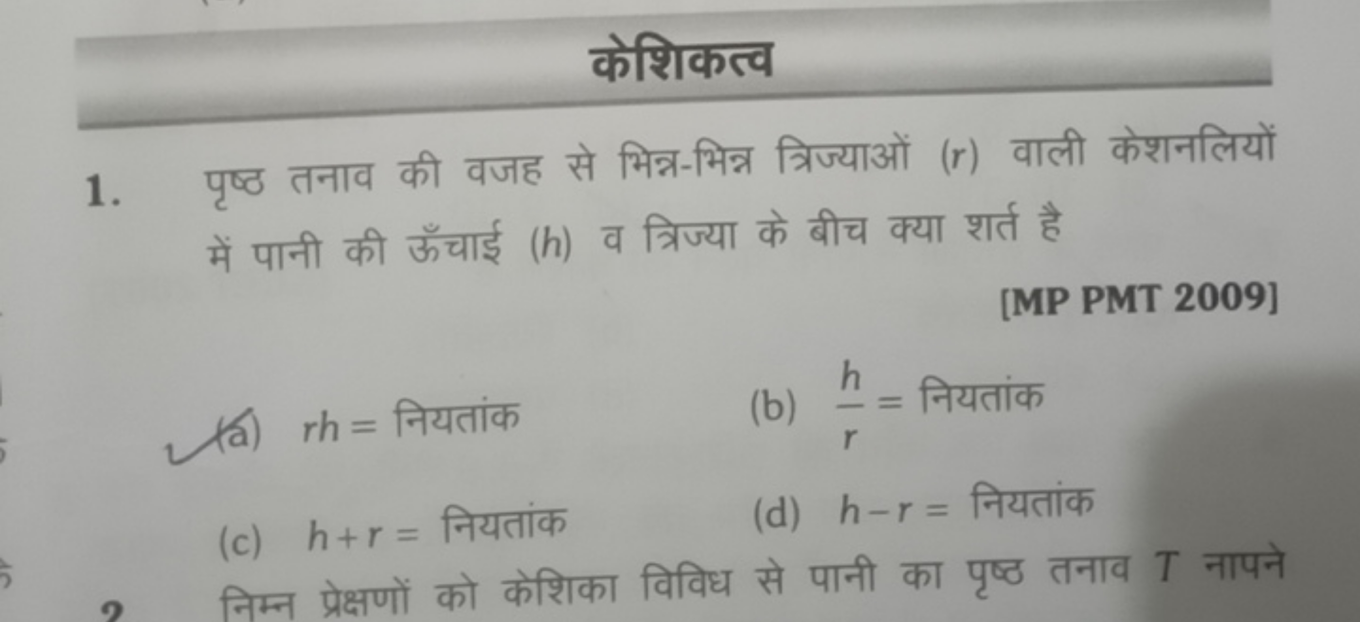 केशिकत्व
1. पृष्ठ तनाव की वजह से भिन्न-भिन्न त्रिज्याओं (r) वाली केशनल