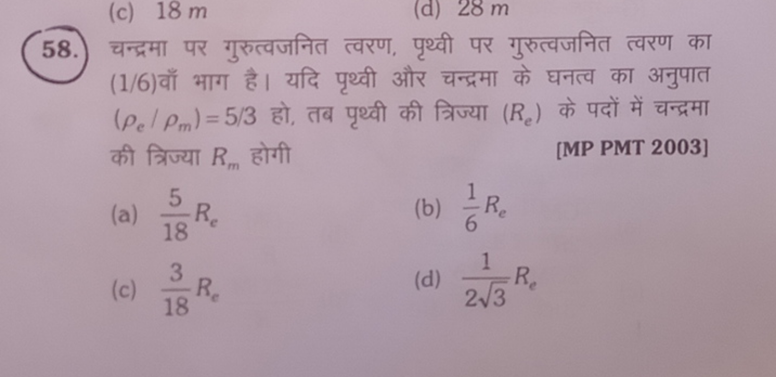 58. चन्द्रमा पर गुरुत्वजनित त्वरण, पृथ्वी पर गुरुत्वजनित त्वरण का (1/6